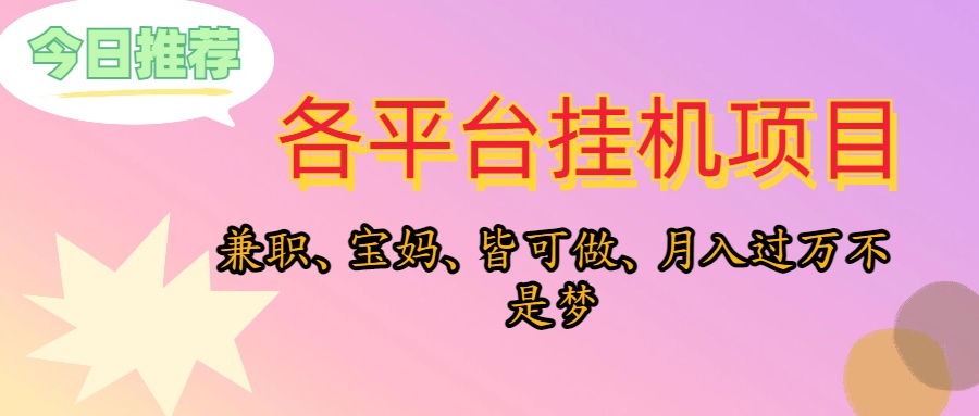 靠挂机，在家躺平轻松月入过万，适合宝爸宝妈学生党，也欢迎工作室对接跨境课程-外贸教程-精品网课-电商运营课库课堂