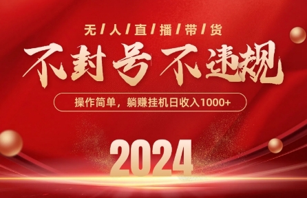 最新抖音无人带货技术，不封号等违规，单日单号收益几张，可批量放大跨境课程-外贸教程-精品网课-电商运营课库课堂