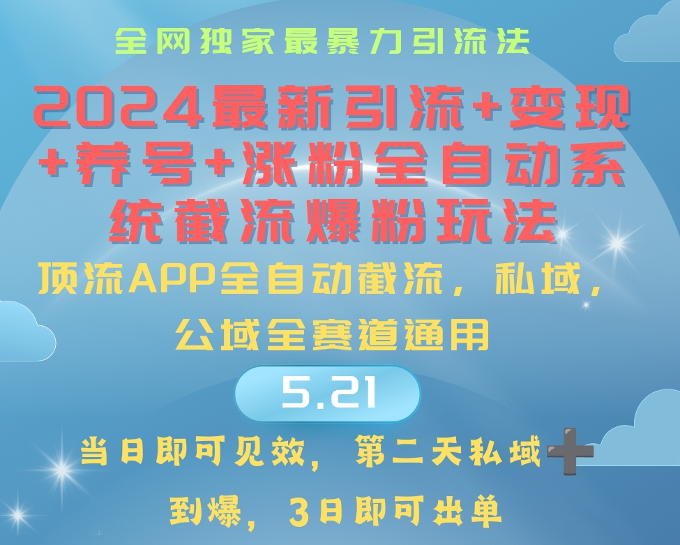 2024最暴力引流+涨粉+变现+养号全自动系统爆粉玩法跨境课程-外贸教程-精品网课-电商运营课库课堂