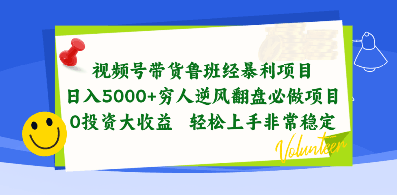 视频号带货鲁班经暴利项目,日入5000+,穷人逆风翻盘必做项目,0投资…跨境课程-外贸教程-精品网课-电商运营课库课堂