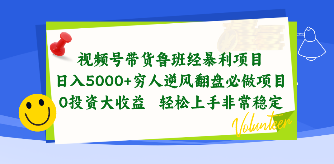 视频号带货鲁班经暴利项目，日入5000+，穷人逆风翻盘必做项目，0投资…跨境课程-外贸教程-精品网课-电商运营课库课堂