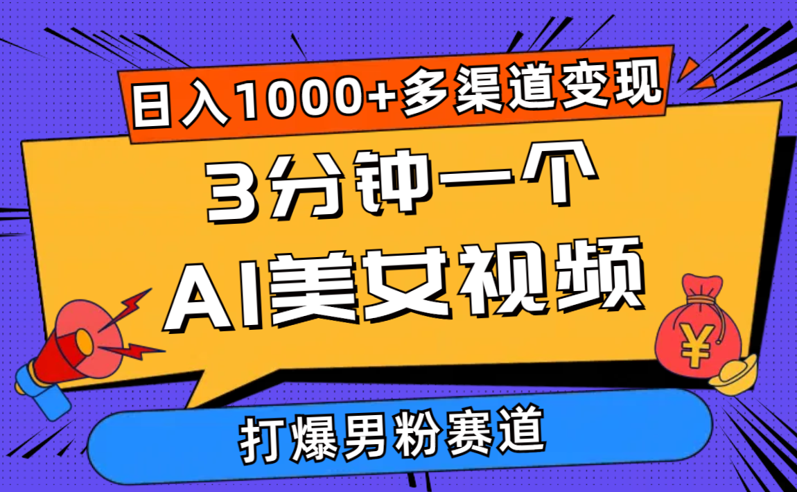 3分钟一个AI美女视频，打爆男粉流量，日入1000+多渠道变现，简单暴力，…跨境课程-外贸教程-精品网课-电商运营课库课堂