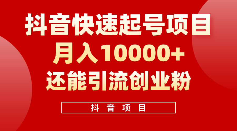 抖音快速起号，单条视频500W播放量，既能变现又能引流创业粉跨境课程-外贸教程-精品网课-电商运营课库课堂
