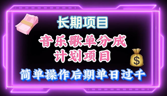 音乐歌单玩法，小白轻松上手，后期月入过万跨境课程-外贸教程-精品网课-电商运营课库课堂