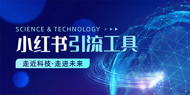 小红书暴力引流教程（附完整工具使用教程）跨境课程-外贸教程-精品网课-电商运营课库课堂
