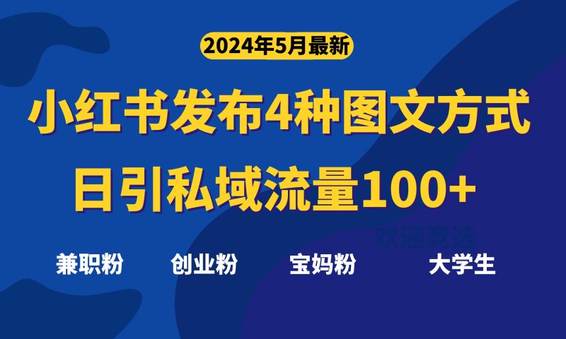 最新小红书发布这四种图文,日引私域流量100+不成问题,跨境课程-外贸教程-精品网课-电商运营课库课堂