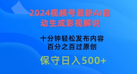 2024视频号最新AI自动生成影视解说，十分钟轻松发布内容，百分之百过原创跨境课程-外贸教程-精品网课-电商运营课库课堂