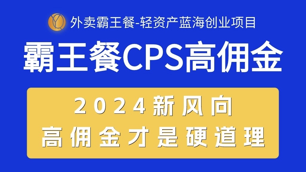 外卖霸王餐 CPS超高佣金，自用省钱，分享赚钱，2024蓝海创业新风向跨境课程-外贸教程-精品网课-电商运营课库课堂