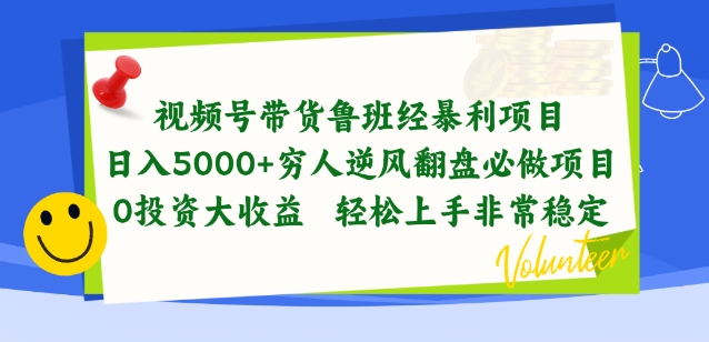 视频号带货鲁班经暴利项目，穷人逆风翻盘必做项目，0投资大收益轻松上手非常稳定跨境课程-外贸教程-精品网课-电商运营课库课堂