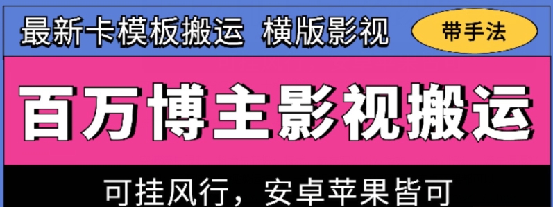 百万博主影视搬运技术，卡模板搬运、可挂风行，安卓苹果都可以跨境课程-外贸教程-精品网课-电商运营课库课堂