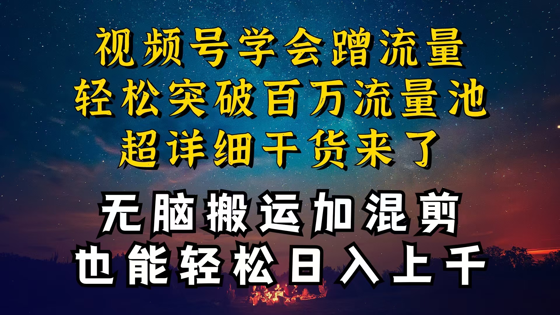 都知道视频号是红利项目，可你为什么赚不到钱，深层揭秘加搬运混剪起号…跨境课程-外贸教程-精品网课-电商运营课库课堂
