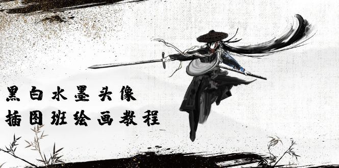 黑白水墨 头像插图绘画班：画质超清只有视频绘画课程视频（8节课）跨境课程-外贸教程-精品网课-电商运营课库课堂