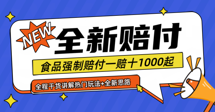 全新赔付思路糖果食品退一赔十一单1000起全程干货跨境课程-外贸教程-精品网课-电商运营课库课堂