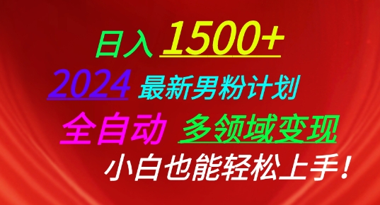 2024最新男粉计划，全自动多领域变现，小白也能轻松上手跨境课程-外贸教程-精品网课-电商运营课库课堂