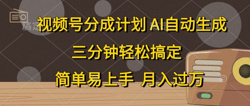 视频号分成计划，AI自动生成，条条爆流，三分钟轻松搞定，简单易上手，…跨境课程-外贸教程-精品网课-电商运营课库课堂