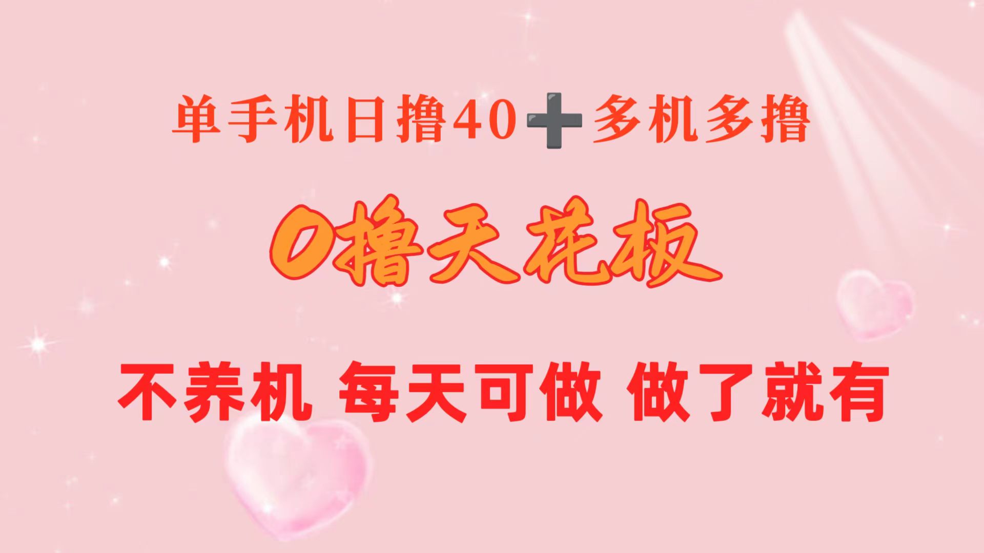 0撸天花板 单手机日收益40+ 2台80+ 单人可操作10台 做了就有 长期稳定跨境课程-外贸教程-精品网课-电商运营课库课堂