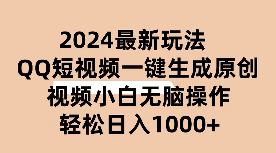 2024抖音QQ短视频最新玩法，AI软件自动生成原创视频,小白无脑操作 轻松…跨境课程-外贸教程-精品网课-电商运营课库课堂