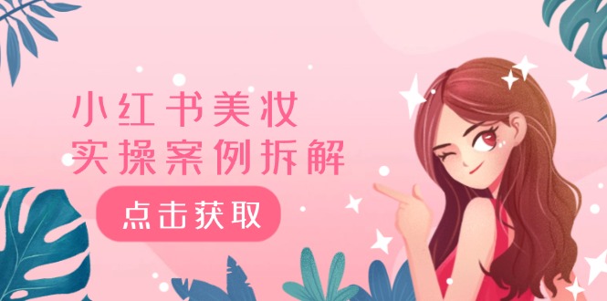 小红书美妆实操案例拆解，深度解读小红书40万粉 8000赞180粉，为什么?跨境课程-外贸教程-精品网课-电商运营课库课堂