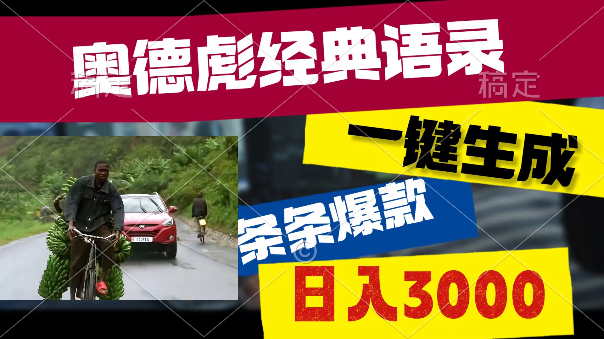 奥德彪经典语录，一键生成，条条爆款，多渠道收益，轻松日入3000跨境课程-外贸教程-精品网课-电商运营课库课堂