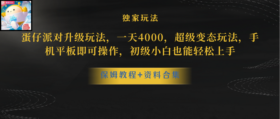 蛋仔派对更新暴力玩法，一天5000，野路子，手机平板即可操作，简单轻松…跨境课程-外贸教程-精品网课-电商运营课库课堂