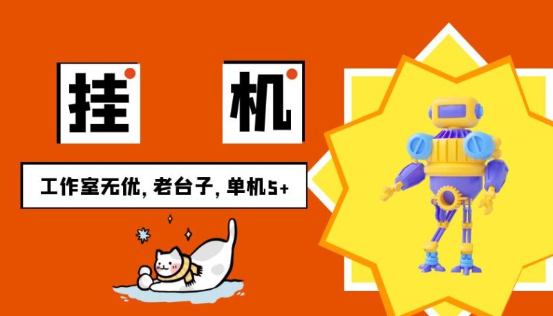 安卓手机挂机单机5+，全程无优，提现无门槛跨境课程-外贸教程-精品网课-电商运营课库课堂