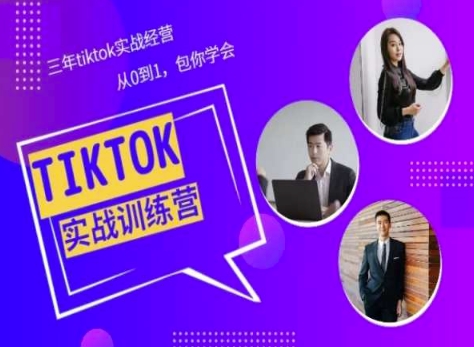 Tiktok美区实战经验课程分享，三年tiktok实战经营，从0到1包你学会跨境课程-外贸教程-精品网课-电商运营课库课堂