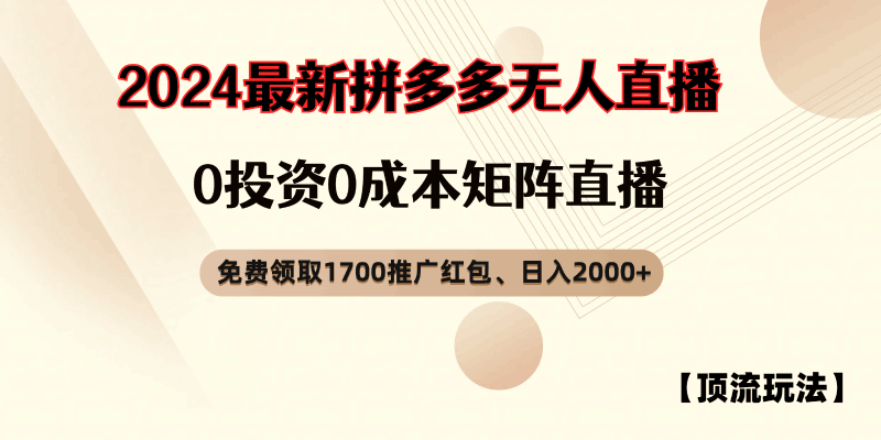 拼多多免费领取红包、无人直播顶流玩法,0成本矩阵日入2000+跨境课程-外贸教程-精品网课-电商运营课库课堂