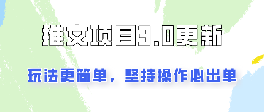 推文项目3.0玩法更新，玩法更简单，坚持操作就能出单，新手也可以月入3000跨境课程-外贸教程-精品网课-电商运营课库课堂