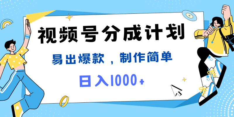 视频号热点事件混剪，易出爆款，制作简单，日入1000+跨境课程-外贸教程-精品网课-电商运营课库课堂