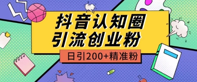 外面收费3980抖音认知圈引流创业粉玩法日引200+精准粉跨境课程-外贸教程-精品网课-电商运营课库课堂