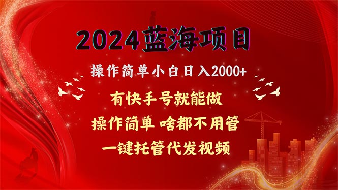 2024蓝海项目，网盘拉新，操作简单小白日入2000+，一键托管代发视频，…跨境课程-外贸教程-精品网课-电商运营课库课堂