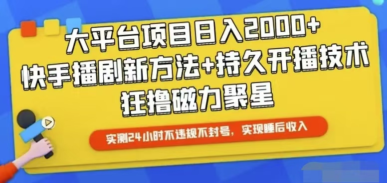 快手24小时无人直播，真正实现睡后收益跨境课程-外贸教程-精品网课-电商运营课库课堂