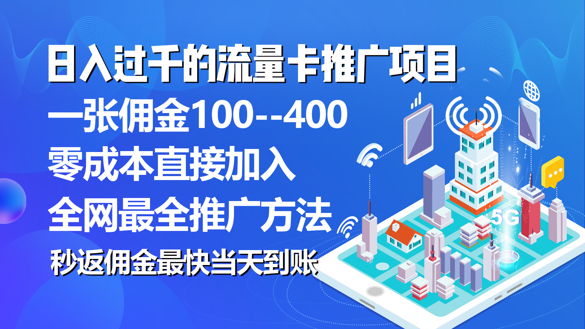 秒返佣金日入过千的流量卡代理项目，平均推出去一张流量卡佣金150跨境课程-外贸教程-精品网课-电商运营课库课堂
