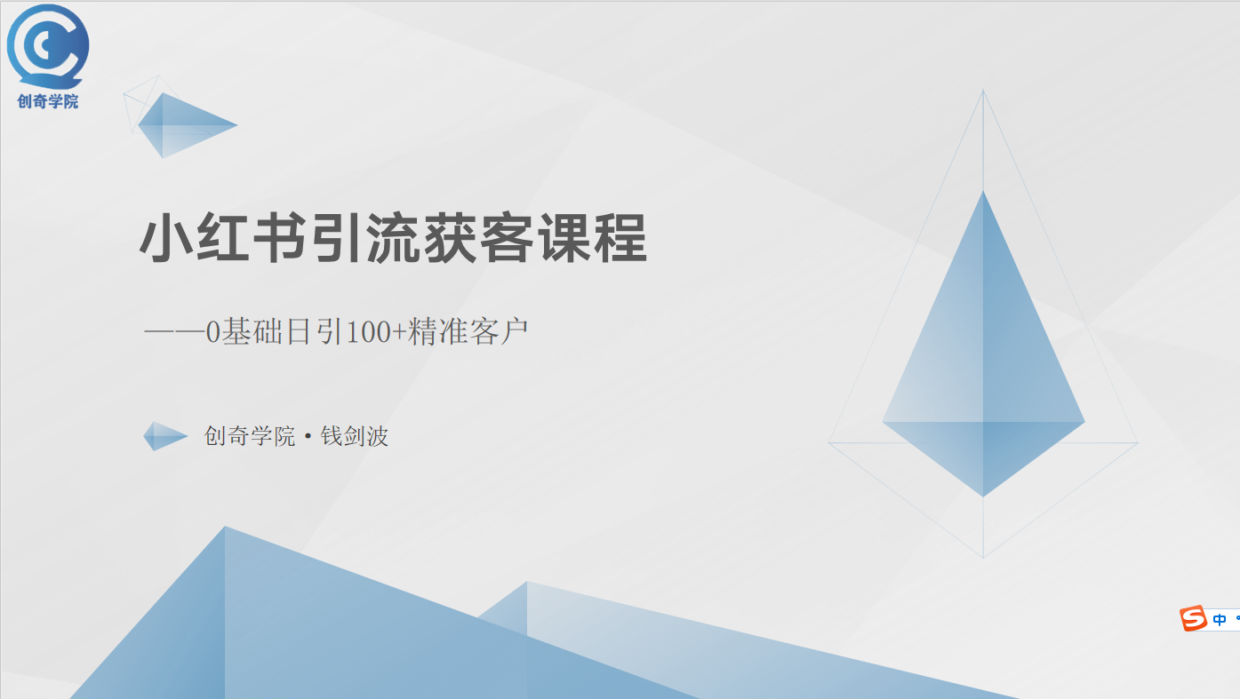 小红书引流获客课程：0基础日引100+精准客户跨境课程-外贸教程-精品网课-电商运营课库课堂