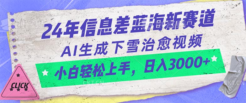 24年信息差蓝海新赛道，AI生成下雪治愈视频 小白轻松上手，日入3000+跨境课程-外贸教程-精品网课-电商运营课库课堂