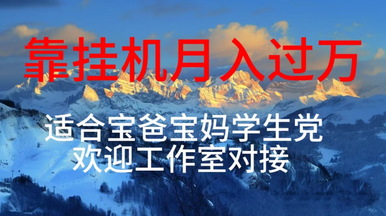 每天躺着日入几百挂机项目，适合宝爸宝妈学生党工作室对接跨境课程-外贸教程-精品网课-电商运营课库课堂