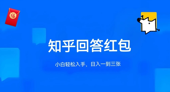 知乎答题红包项目最新玩法，单个回答5-30元，不限答题数量，可多号操作跨境课程-外贸教程-精品网课-电商运营课库课堂
