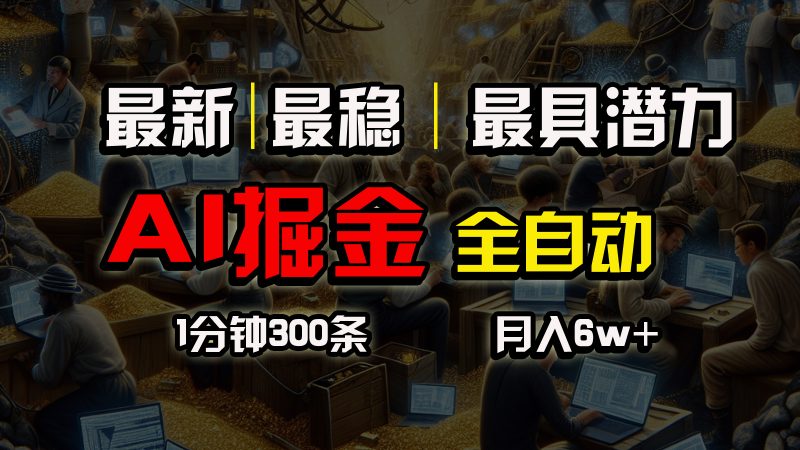 全网最稳，一个插件全自动执行矩阵发布，相信我，能赚钱和会赚钱根本不…跨境课程-外贸教程-精品网课-电商运营课库课堂