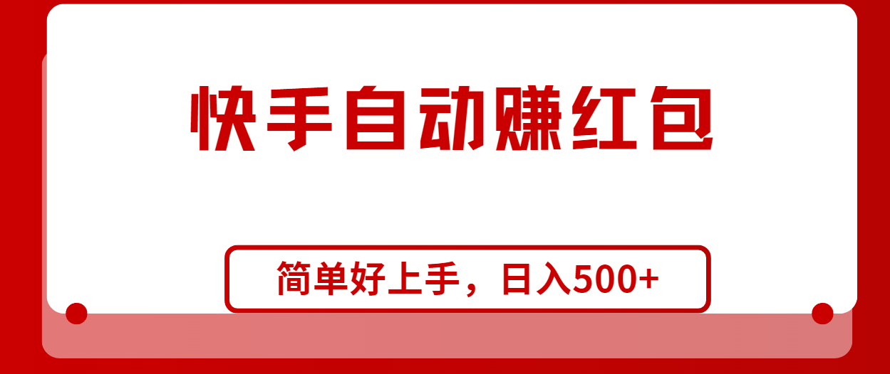 快手全自动赚红包，无脑操作，日入1000+跨境课程-外贸教程-精品网课-电商运营课库课堂