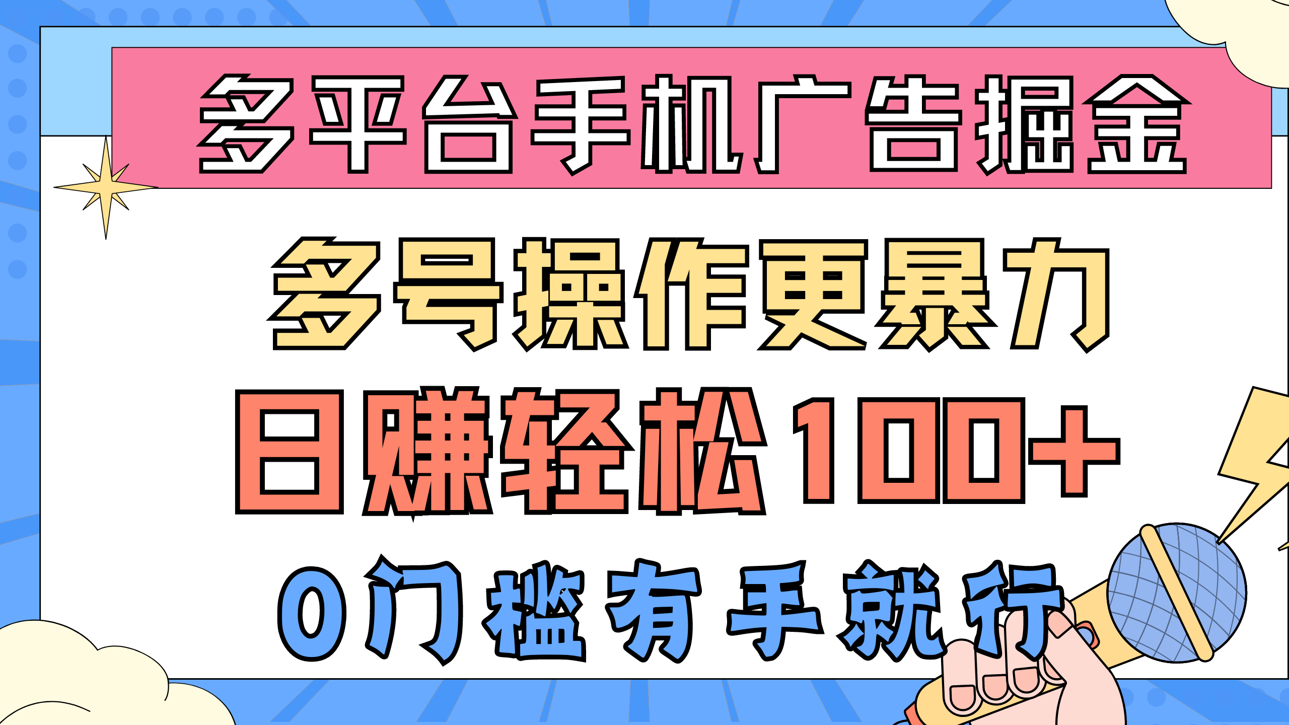 多平台手机广告掘， 多号操作更暴力，日赚轻松100+，0门槛有手就行跨境课程-外贸教程-精品网课-电商运营课库课堂