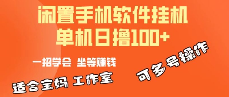 一部闲置安卓手机，靠挂机软件日撸100+可放大多号操作跨境课程-外贸教程-精品网课-电商运营课库课堂