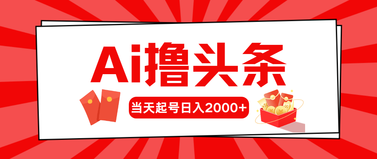 AI撸头条，当天起号，第二天见收益，日入2000+跨境课程-外贸教程-精品网课-电商运营课库课堂