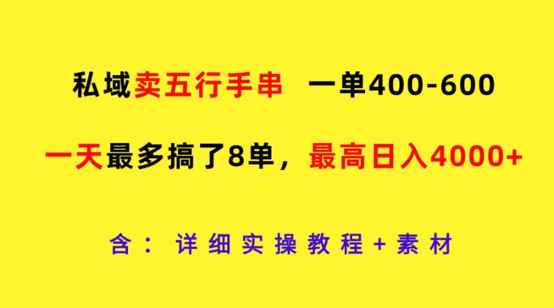 私域卖五行手串，一单400-600，一天最多搞了8单，最高日入4000+跨境课程-外贸教程-精品网课-电商运营课库课堂