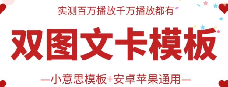 抖音最新双图文卡模板搬运技术，安卓苹果通用，百万千万播放嘎嘎爆跨境课程-外贸教程-精品网课-电商运营课库课堂