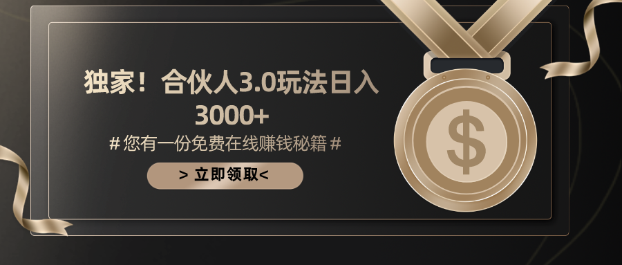 游戏合伙人3.0，日入3000+，无限扩大的蓝海项目跨境课程-外贸教程-精品网课-电商运营课库课堂