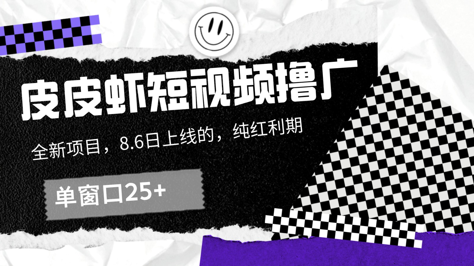 皮皮虾短视频撸广，单窗口收益25+！跨境课程-外贸教程-精品网课-电商运营课库课堂