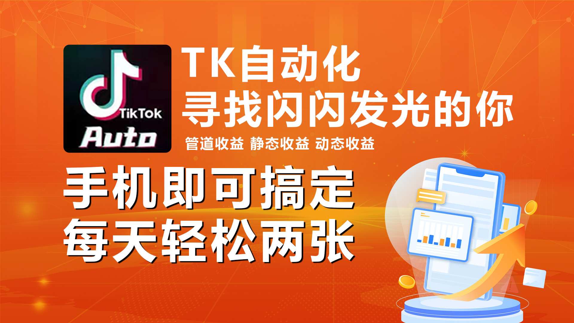 海外抖音TK自动挂机，手机全自动挂机，每天轻松搞2张跨境课程-外贸教程-精品网课-电商运营课库课堂
