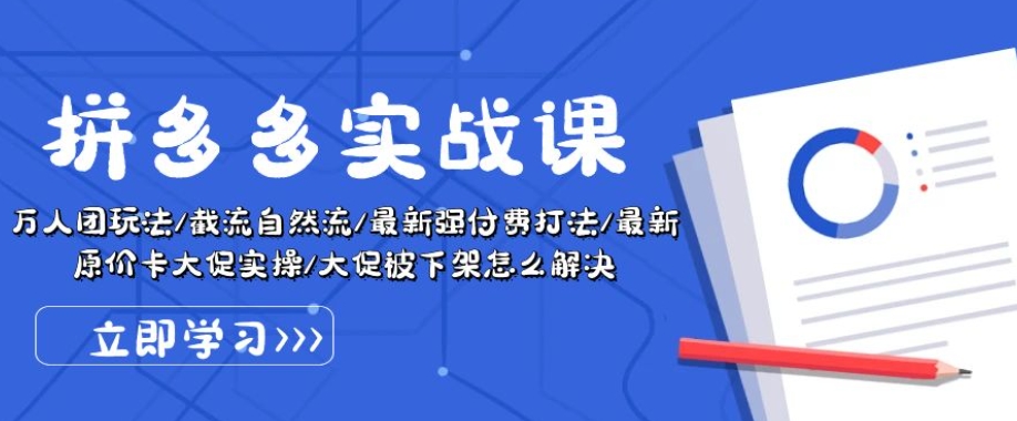 拼多多实战课：万人团玩法/截流自然流/最新强付费打法/最新原价卡大促..跨境课程-外贸教程-精品网课-电商运营课库课堂
