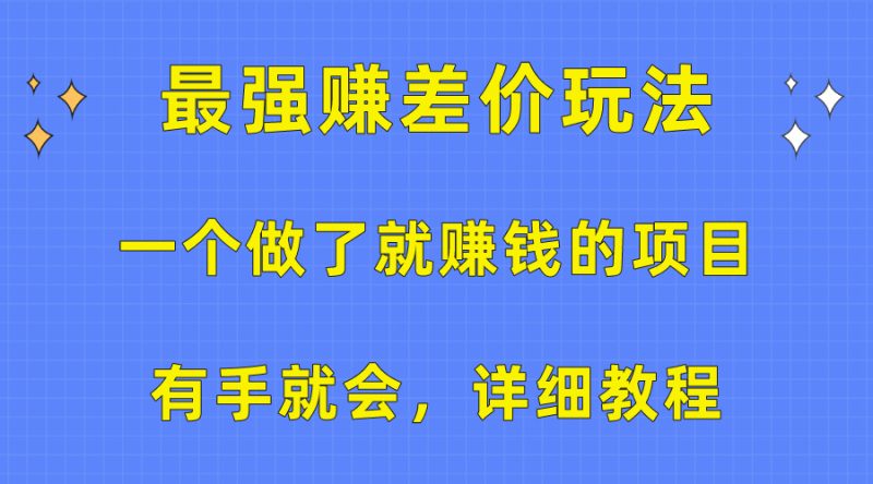 一个做了就赚钱的项目，最强赚差价玩法，有手就会，详细教程跨境课程-外贸教程-精品网课-电商运营课库课堂