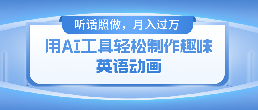 用AI工具轻松制作火柴人英语动画，小白也能月入过万跨境课程-外贸教程-精品网课-电商运营课库课堂